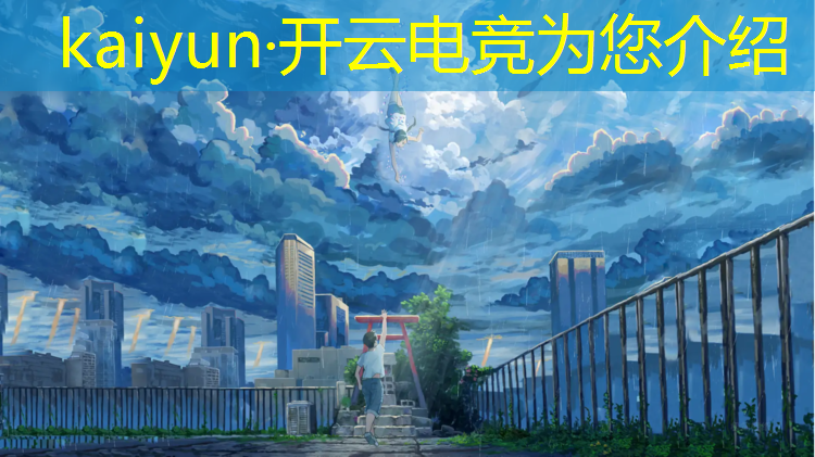 开云电竞为您介绍：重庆电竞赛事2019