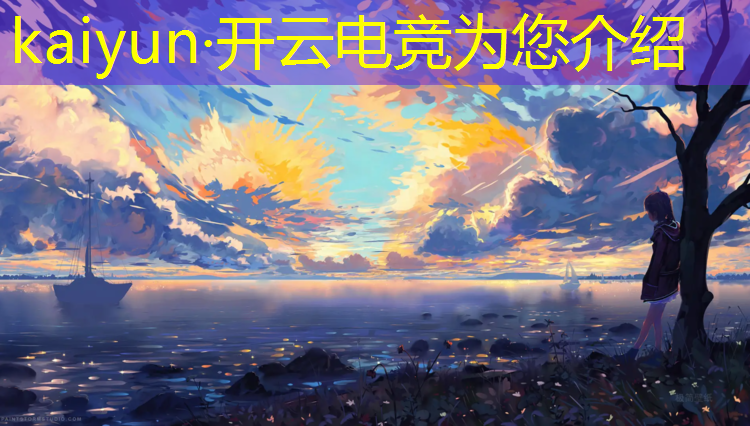 kaiyun·开云电竞为您介绍：电竞竞猜活动平台下载安装