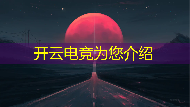 开云电竞为您介绍：人民日报看待电竞专业