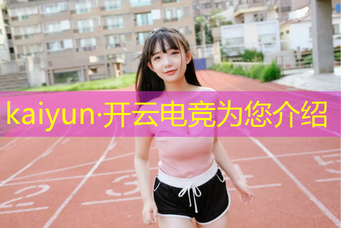 kaiyun·开云电竞为您介绍：王者荣耀电竞赛事排名