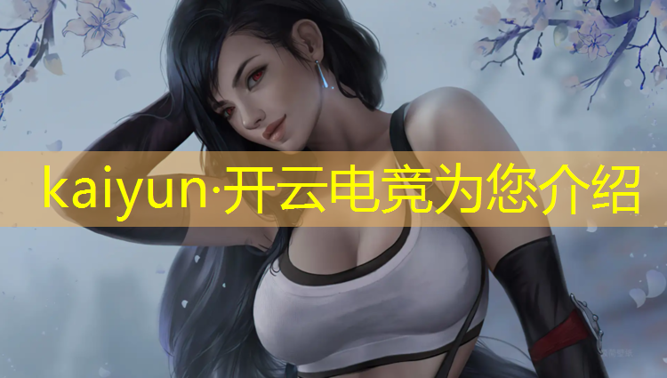 开云电竞为您介绍：电竞赛事奖金来自哪里发