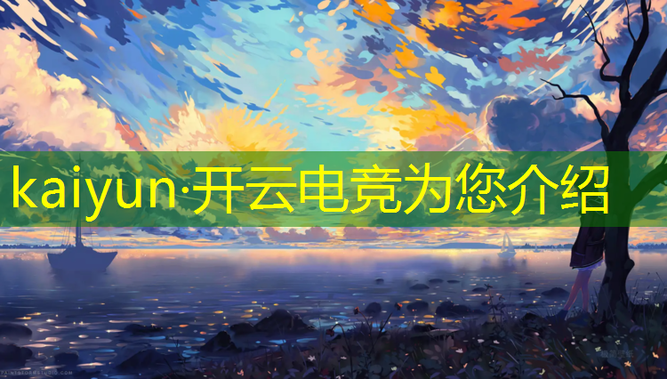kaiyun·开云电竞为您介绍：王者荣耀电竞赛事邀请