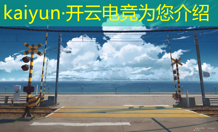 kaiyun·开云电竞为您介绍：昆明有电竞专业的大学排名