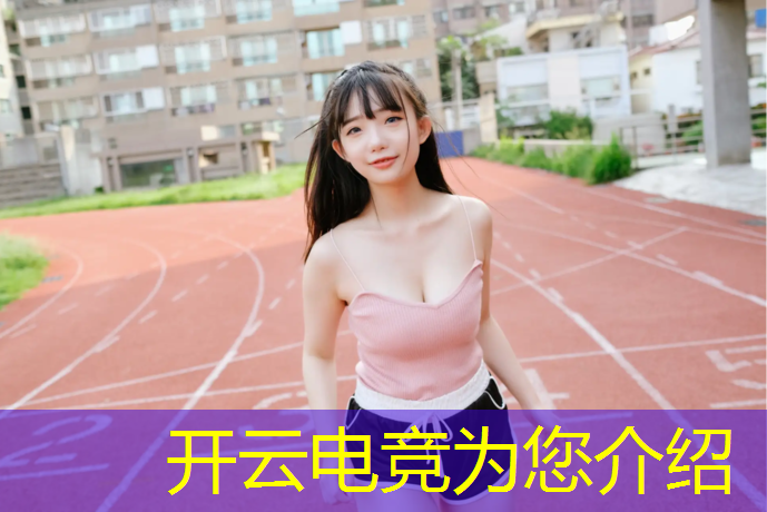 kaiyun·开云电竞为您介绍：电竞赛事总结稿子学生版
