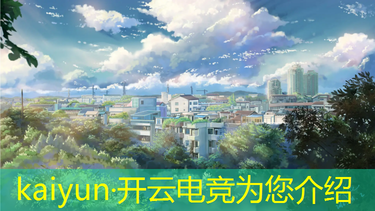 kaiyun·开云电竞为您介绍：泰安电竞专业学校有哪些