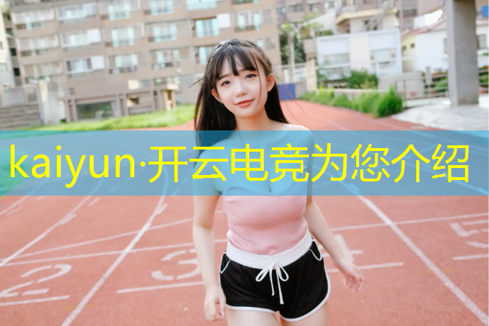 kaiyun·开云电竞为您介绍：广安电竞班怎么考大学