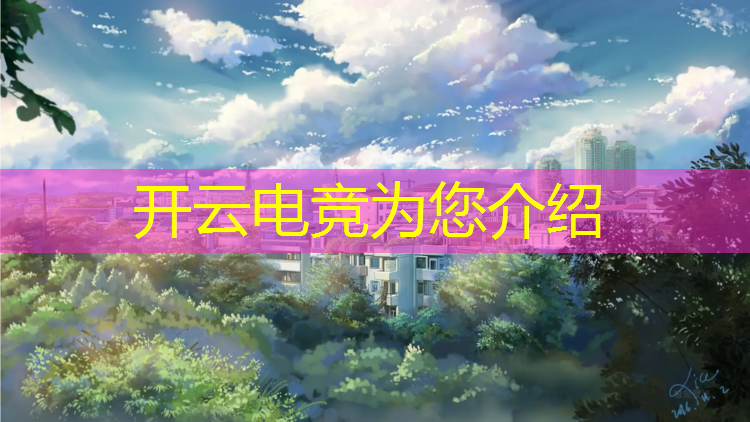 开云电竞为您介绍：有电竞专业的高职学校