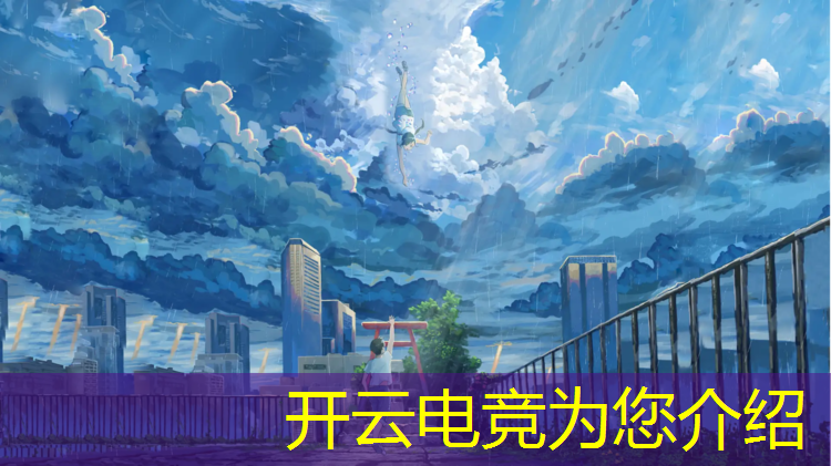 kaiyun·开云电竞为您介绍：学校电竞专业的利与弊
