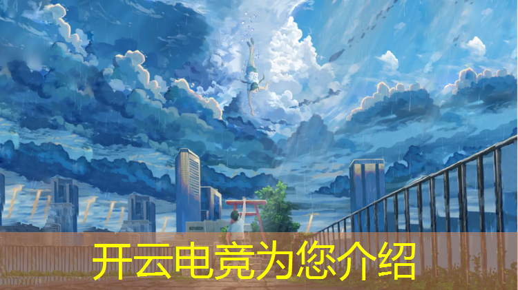 kaiyun·开云电竞为您介绍：学电竞都学啥专业的好一点