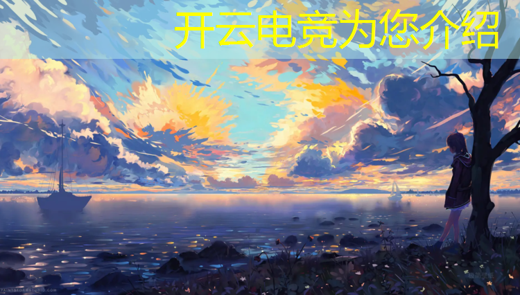 kaiyun·开云电竞为您介绍：全国唯一自成的电竞班