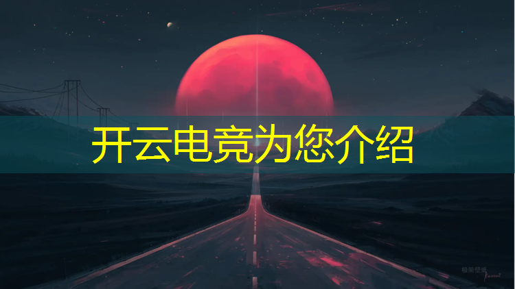 开云电竞为您介绍：机电电竞班入学标准最新