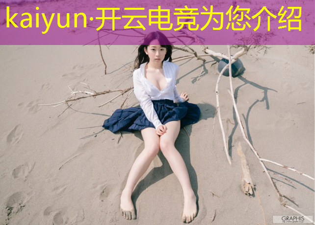kaiyun·开云电竞为您介绍：现在有哪些知名电竞赛事