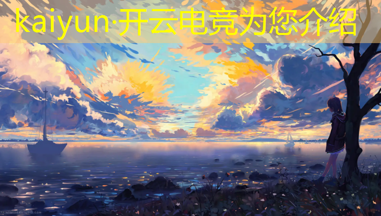 开云电竞为您介绍：电竞赛事场地布置图片