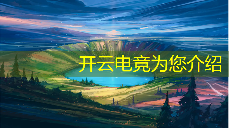 kaiyun·开云电竞为您介绍：山东专业电竞报名时间多久