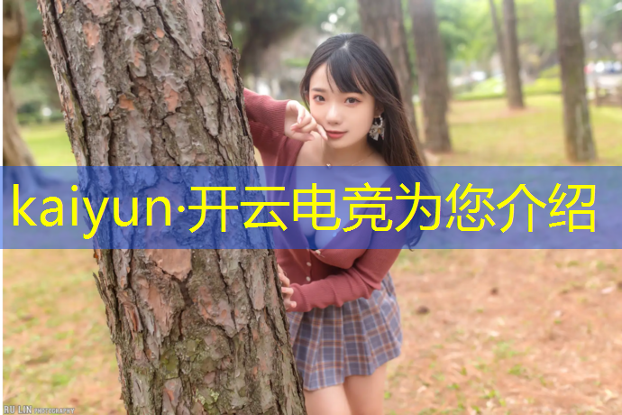 kaiyun·开云电竞为您介绍：高校电竞赛事件案例分析