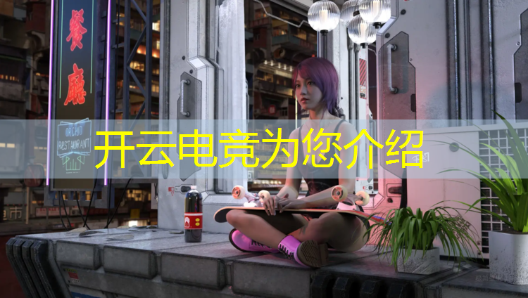 开云电竞为您介绍：电竞赛事策划岗位要求