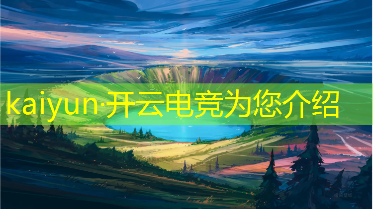 开云电竞为您介绍：校园电竞比赛活动内容简述