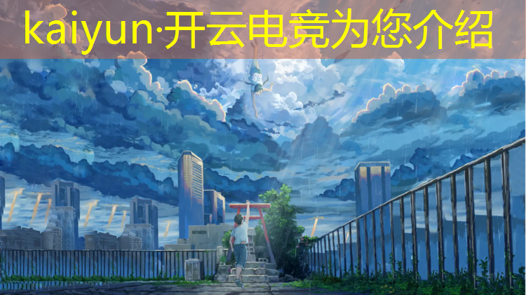 kaiyun·开云电竞为您介绍：大学生电竞活动标语大全