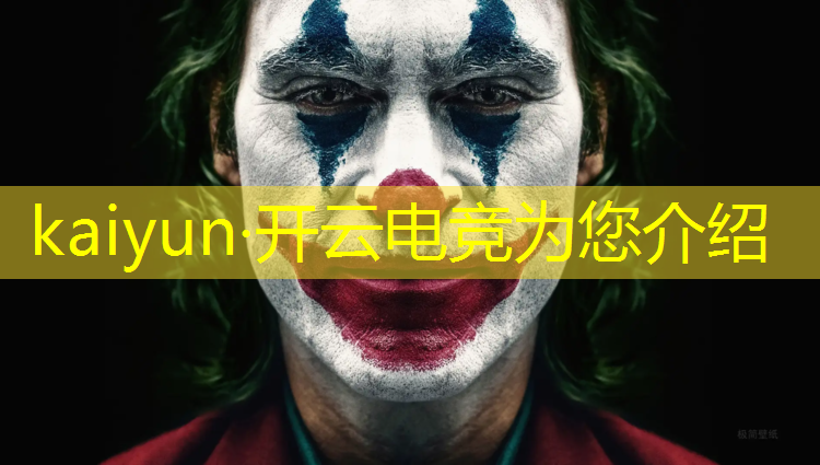 开云电竞为您介绍：山东技师有电竞专业吗