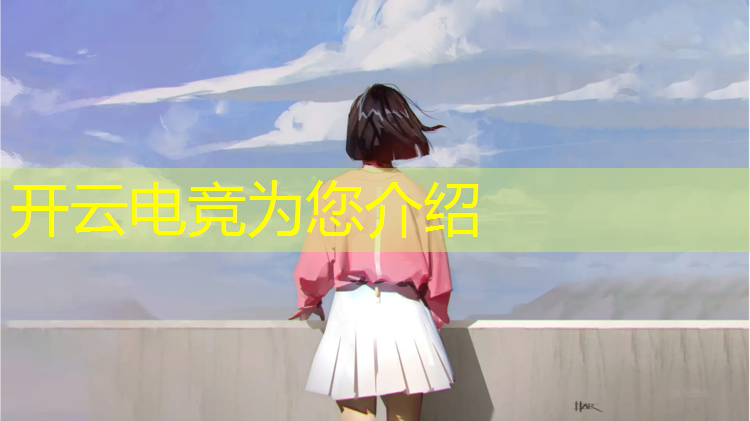 kaiyun·开云电竞为您介绍：我国开展的电竞赛事有