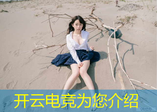 开云电竞为您介绍：2022最佳电竞赛事视频