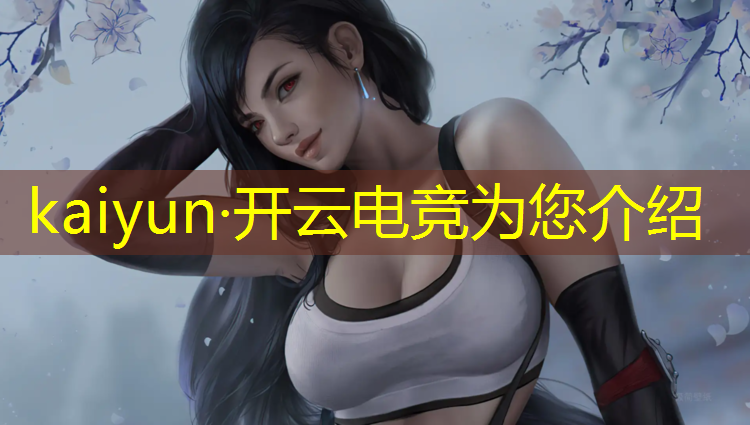 kaiyun·开云电竞为您介绍：开电竞专业有什么好处