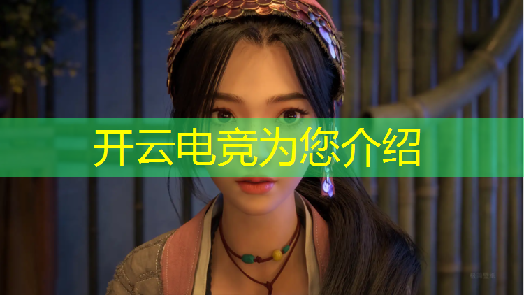 开云电竞为您介绍：国际电竞赛事氛围分析