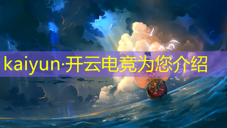 kaiyun·开云电竞为您介绍：show电竞赛事分析