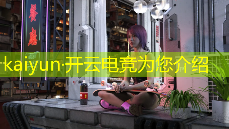 开云电竞为您介绍：中专技校是否有电竞班啊