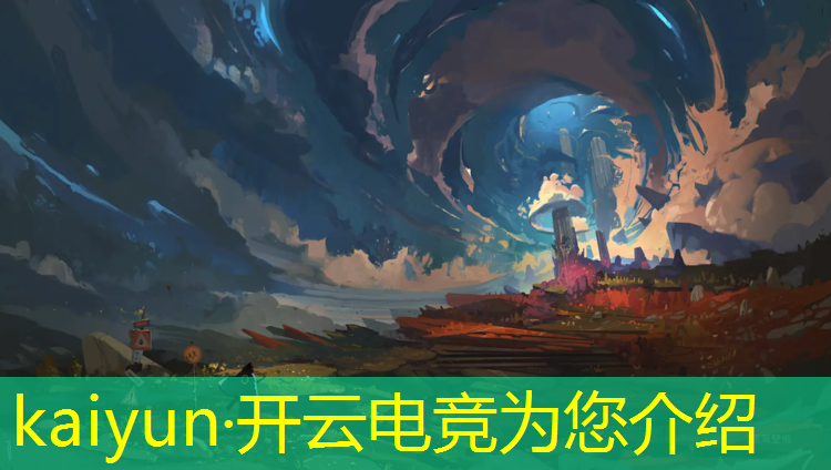 开云电竞为您介绍：济宁哪个学校有电竞专业