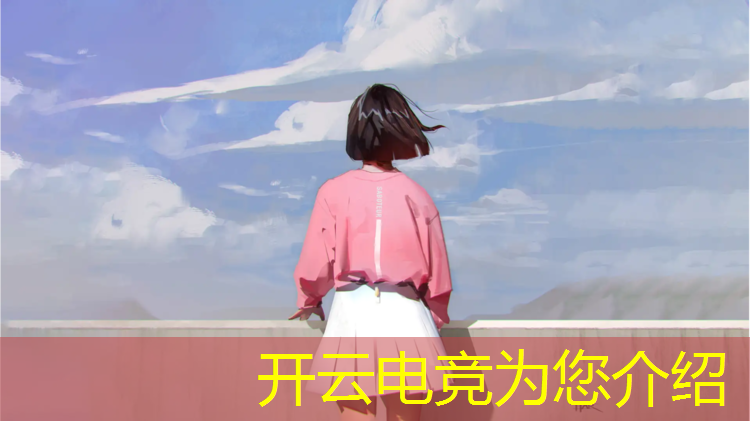 kaiyun·开云电竞为您介绍：湖南电竞专业大学有哪些