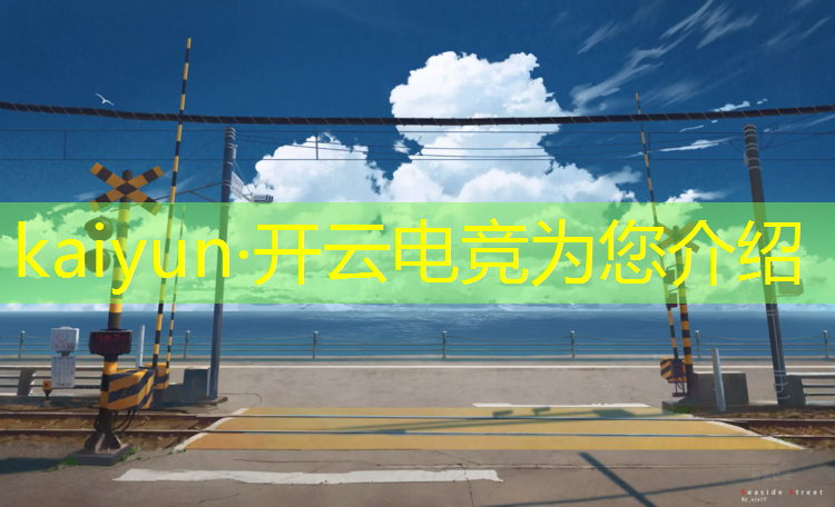 开云电竞为您介绍：泰安电竞专业学校招聘老师