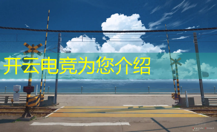 开云电竞为您介绍：什么叫电竞青训班学生会
