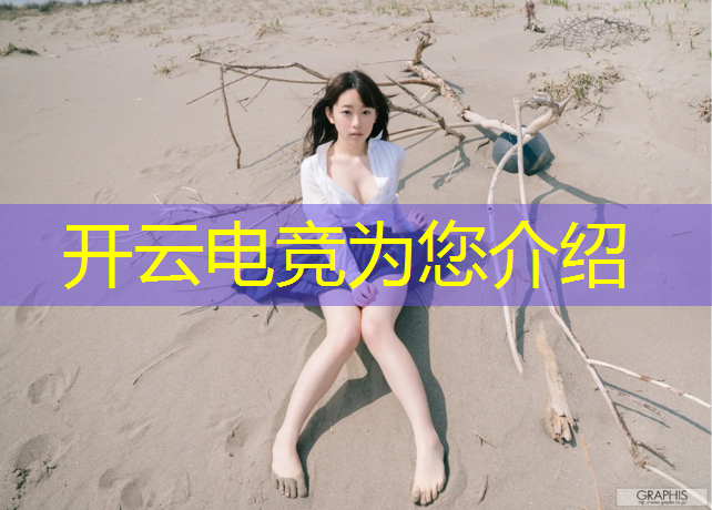 开云电竞为您介绍：大学电竞专业工作推荐表