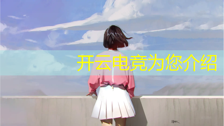 kaiyun·开云电竞为您介绍：包河区学电竞培训班地址