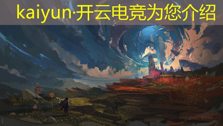 kaiyun·开云电竞为您介绍：山东电竞专业需要多少学费