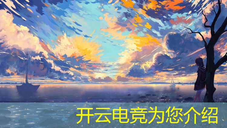 开云电竞为您介绍：昌江电竞解说专业哪家好