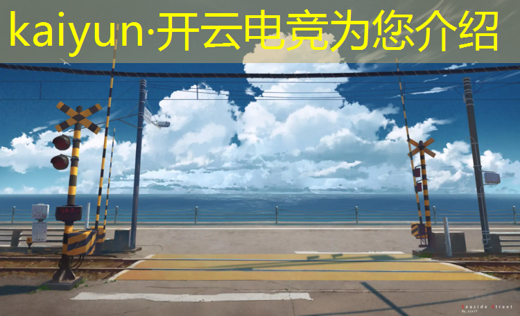 kaiyun·开云电竞为您介绍：电竞赛事策划前景分析报告