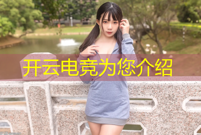 开云电竞为您介绍：电竞赛事运营面试问什么