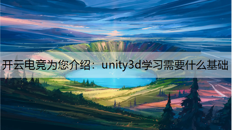 unity3d学习需要什么基础