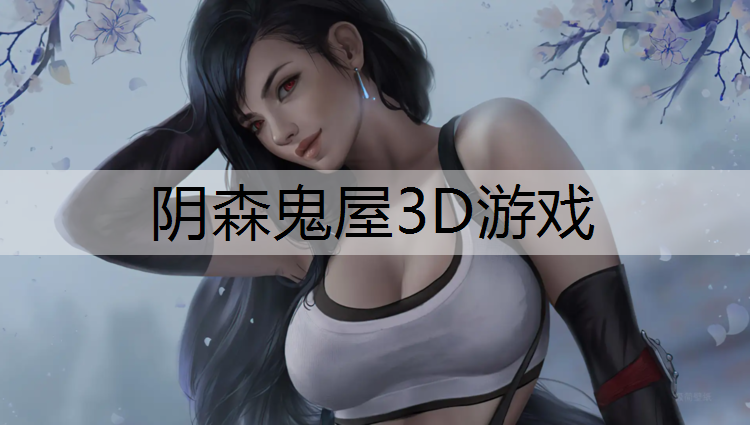 阴森鬼屋3D游戏