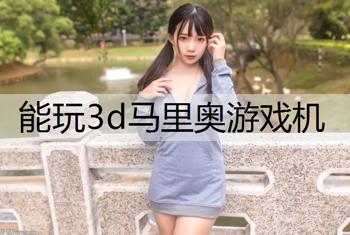 能玩3d马里奥游戏机