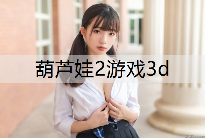 葫芦娃2游戏3d