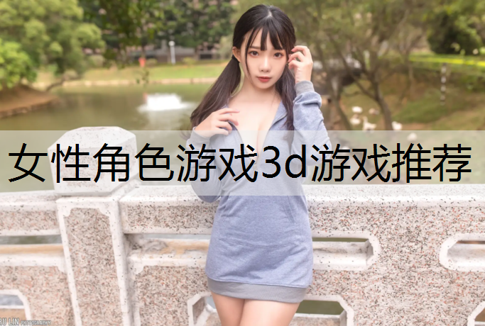 女性角色游戏3d游戏推荐