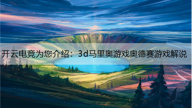 3d马里奥游戏奥德赛游戏解说