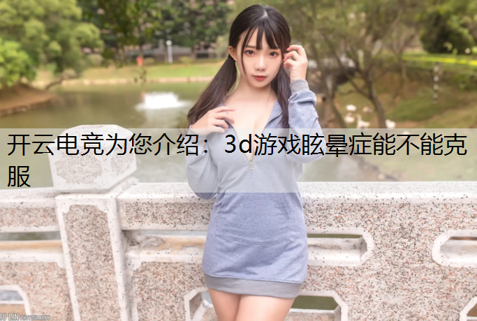 3d游戏眩晕症能不能克服