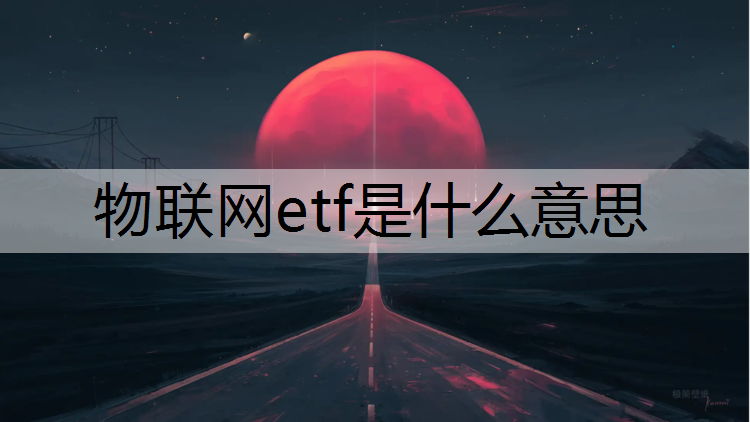 物联网etf是什么意思