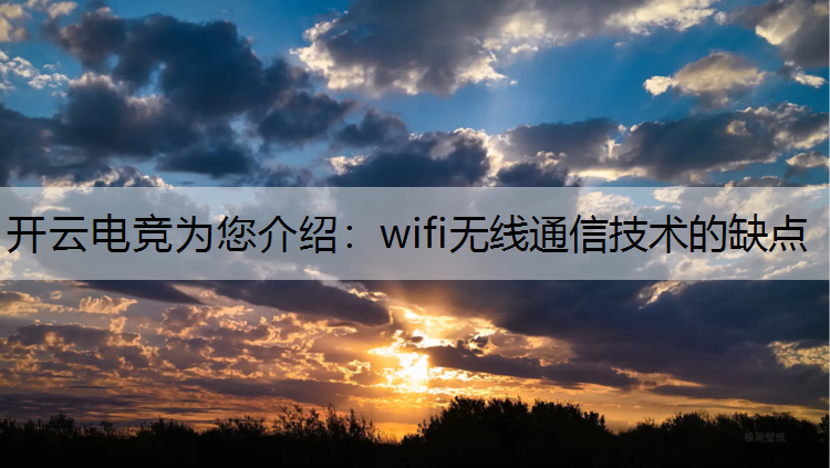 wifi无线通信技术的缺点