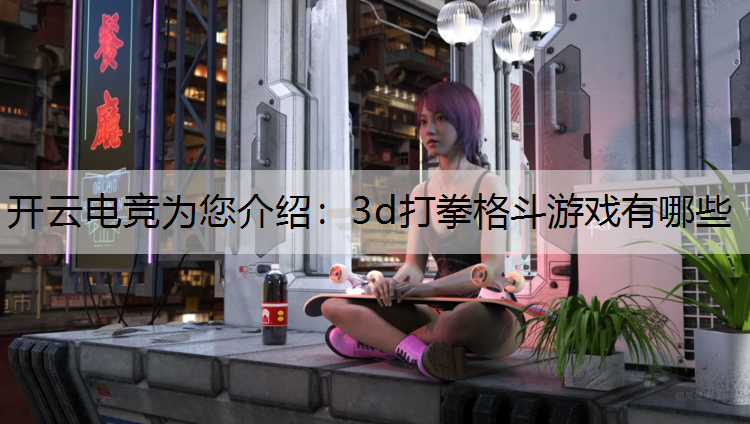 3d打拳格斗游戏有哪些